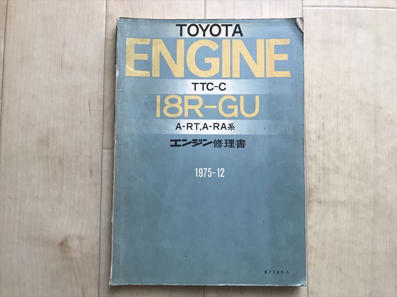 10 4788 TOYOTA ENGINE 18R-GU A-RA series A-RT series engine repair book 1975-12