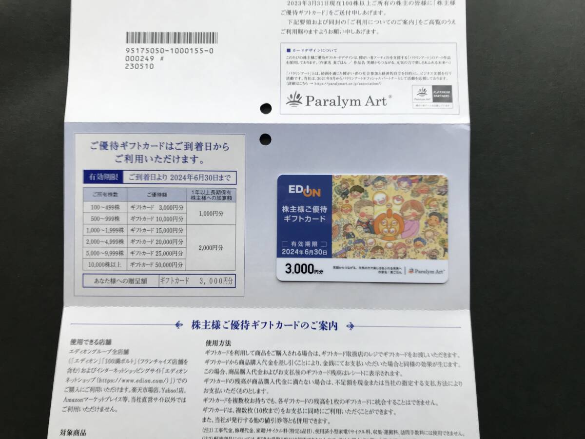 【3,000円分】エディオン株主優待カード　エディオン 株主優待　エディオン 優待　エディオンギフトカード_画像2