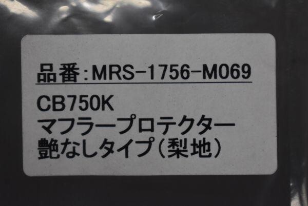 H-019 新品 CB750K Four マフラー プロテクター 艶無し 梨地 K0 K1 K2 K3 K4 K5 K6 MRS_画像3