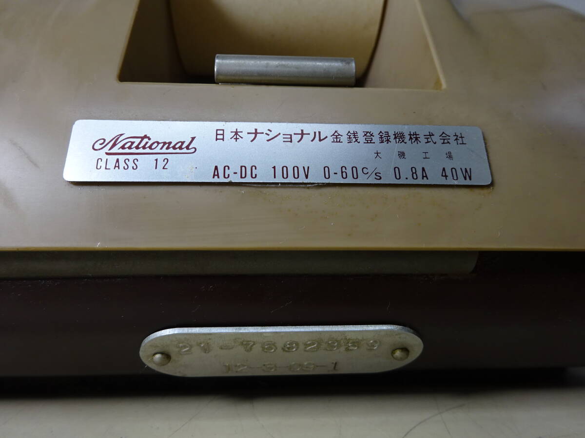 京都12☆昭和レトロ NCR 日本ナショナル金銭登録機株式会社 CLASS12 NCR加算機 ナショナル レジ レジスター 現状の画像5