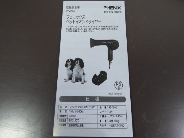 新品/未使用　PHENIX/フェニックス　1000w　ペットドライヤー　マイナスイオン　PD-1000　＆_画像3