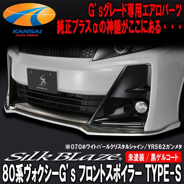 SilkBlaze シルクブレイズ 80系 ヴォクシー G's/GR SPORT フロントリップ Type-S [未塗装] (塗装可) 受注生産の画像1