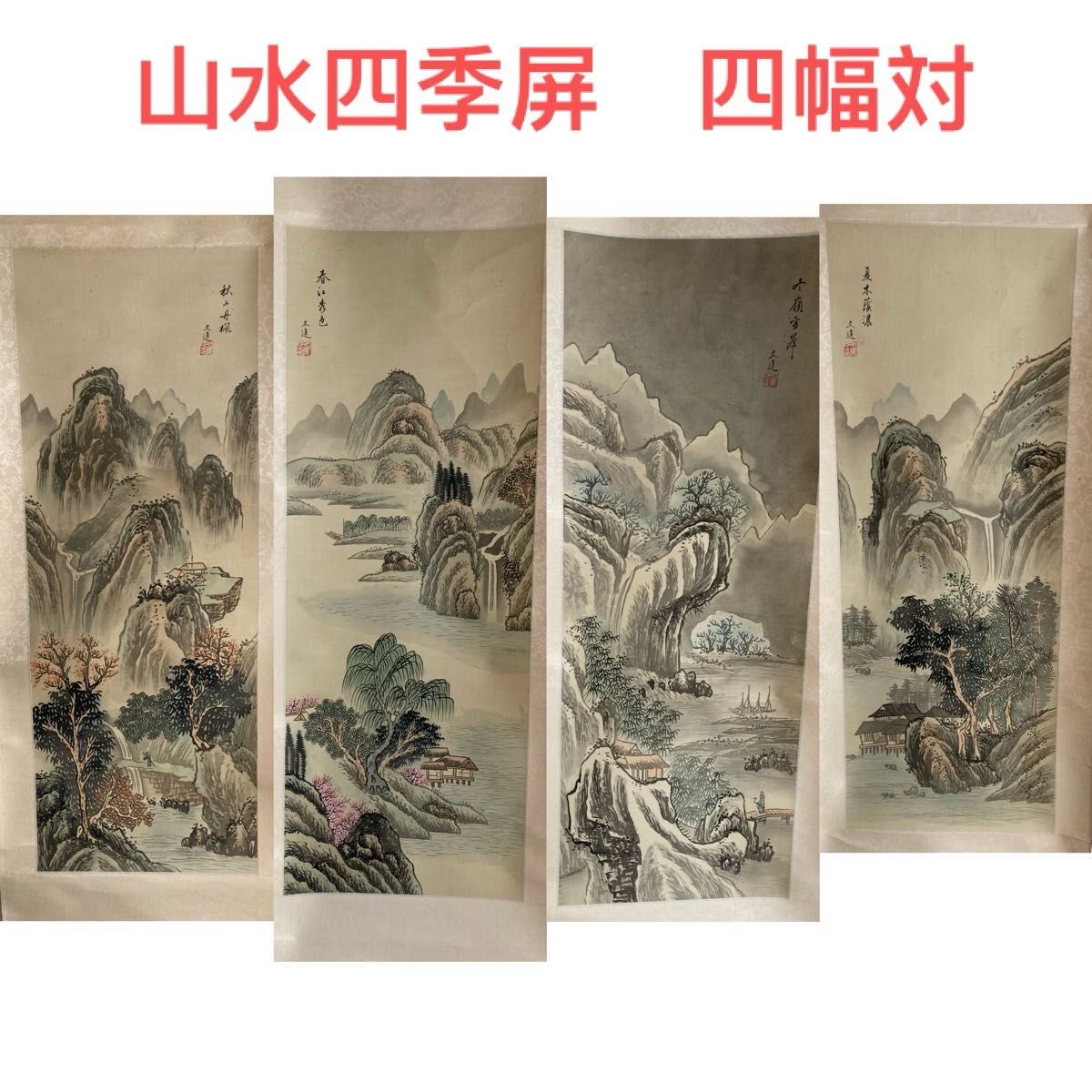 山水四季屏 春夏秋冬 中国美術・水墨画・印款・肉筆・茶道・賞物・書  4幅 セット 