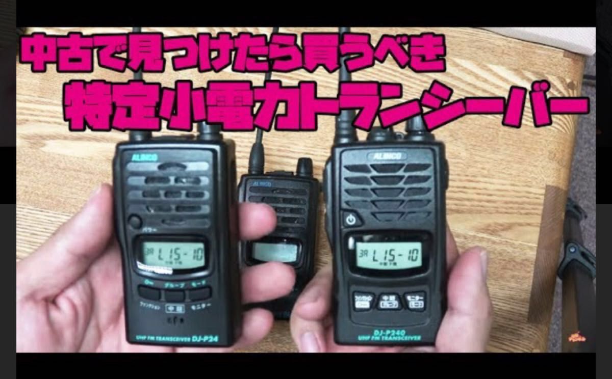 ALINCO アルインコ　DJ-P24L 特定小電力トランシーバー　新スプリアス規定の47ch 中継機対応　免許不要 