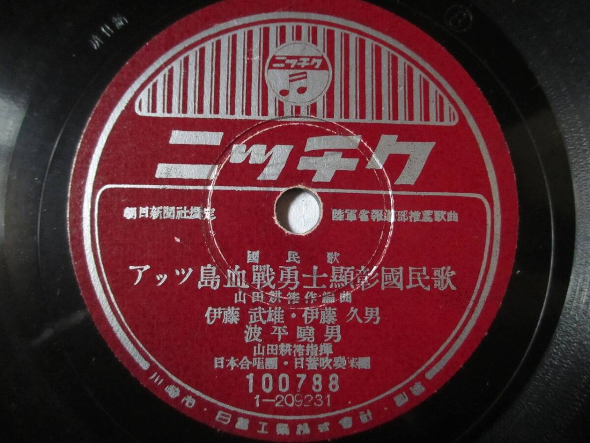 國民歌 アッツ島血戦勇士顯彰國民歌/伊藤武雄・伊藤久男 波平曉男/アッツ島血戦勇士顯彰少國民歌ーみんなの誓ー/山本昌子の画像1