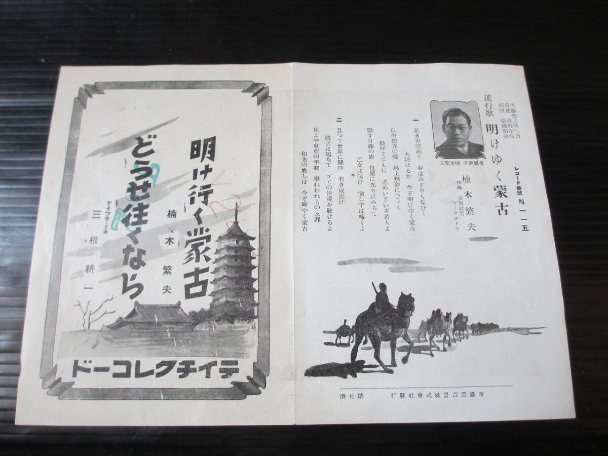 (歌詞カード)流行歌 明けゆく蒙古/楠木繁夫/どうせ往くなら/ディツク.ミネ(三根耕一) テイチク(N115)_画像2