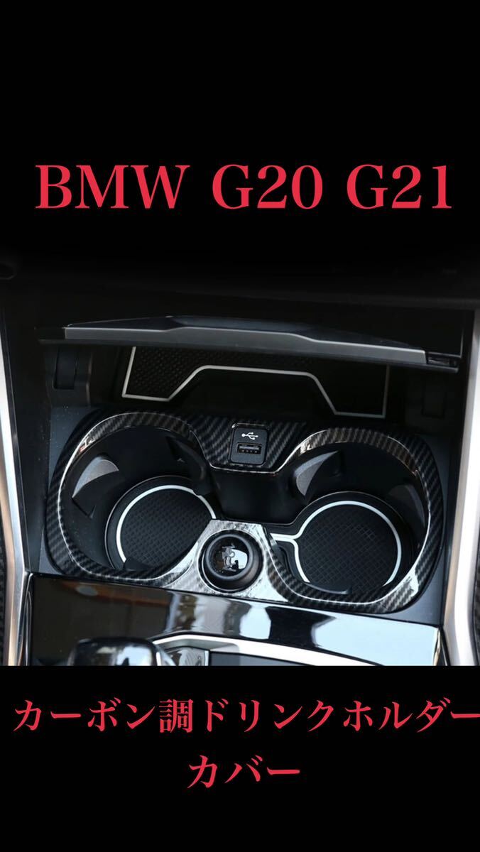 BMW 3シリーズ G20 G21 カーボン柄ドリンクホルダーカバー_画像1