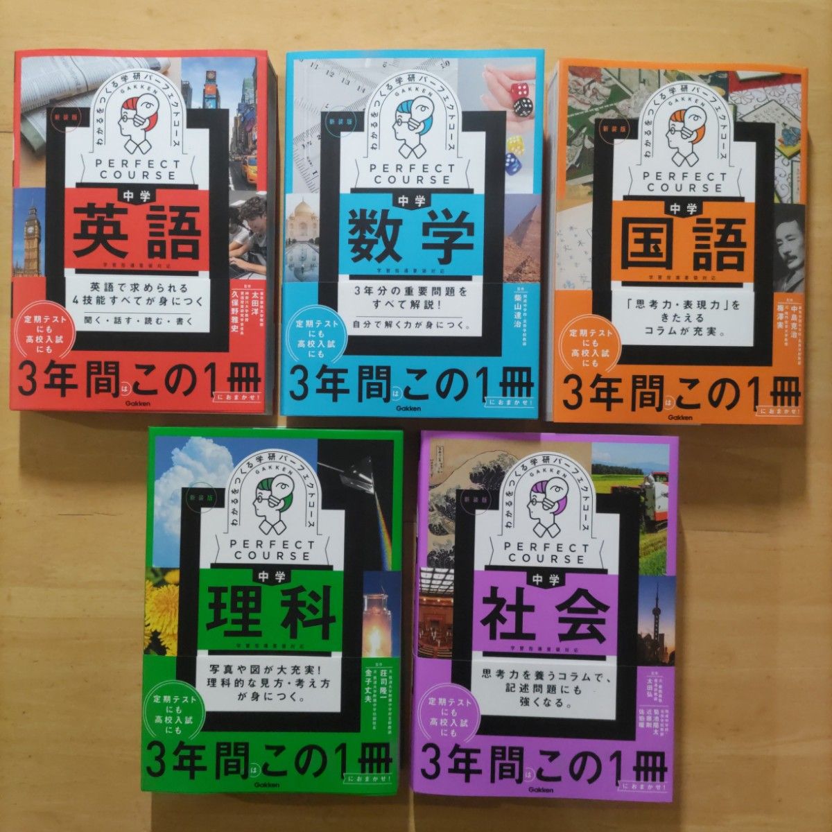 学研パーフェクトコース参考書 中学5教科セット 新装版（中学3年間）