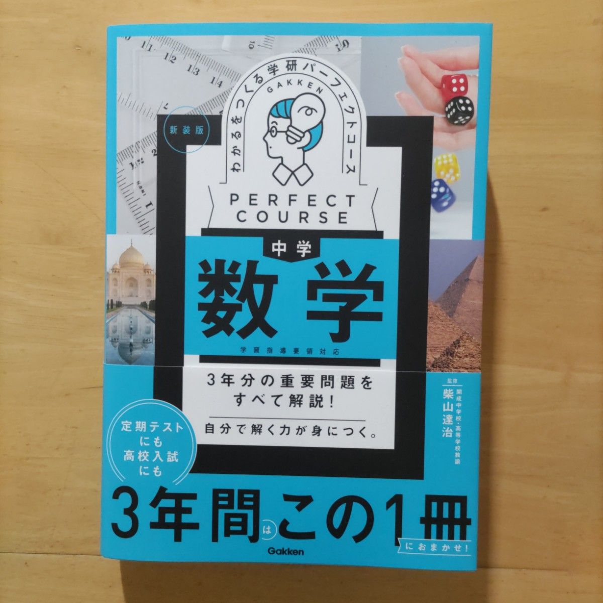 学研パーフェクトコース参考書 中学5教科セット 新装版（中学3年間）