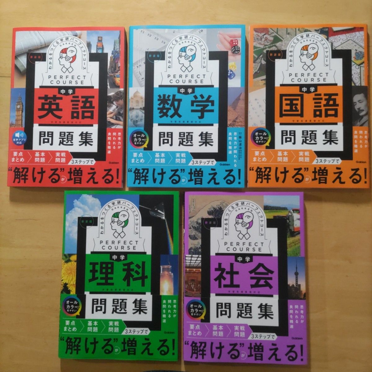 学研パーフェクトコース 参考書 & 問題集 中学5教科セット 新装版（全10冊）