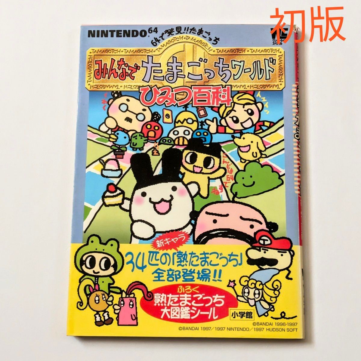 64で発見 たまごっち みんなでたまごっちワールド ひみつ百科 64で発見 たまごっち みんなでたまごっちワールド ひみつ百科