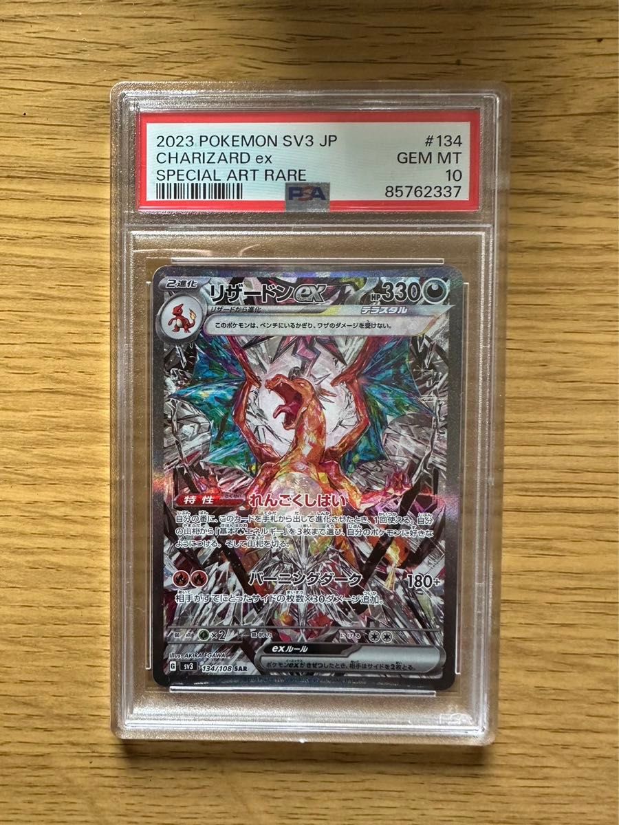 ポケモンカード リザードンex SAR PSA10