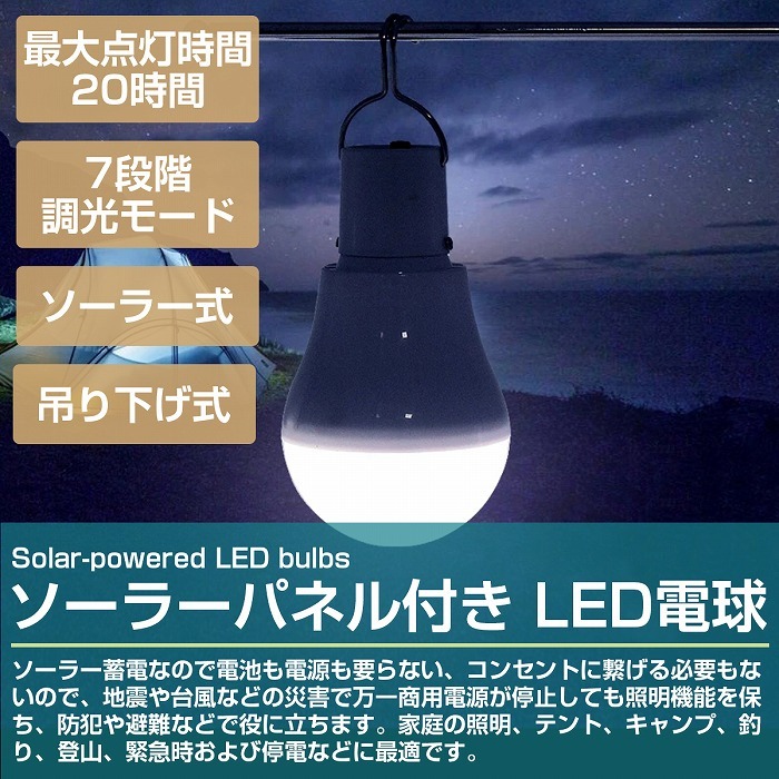 ソーラーライト LED 電球 ソーラー 充電 吊下 ランタン ガーデンライト 室内 アウトドア テント 夜釣り 防災 停電 作業灯_画像2