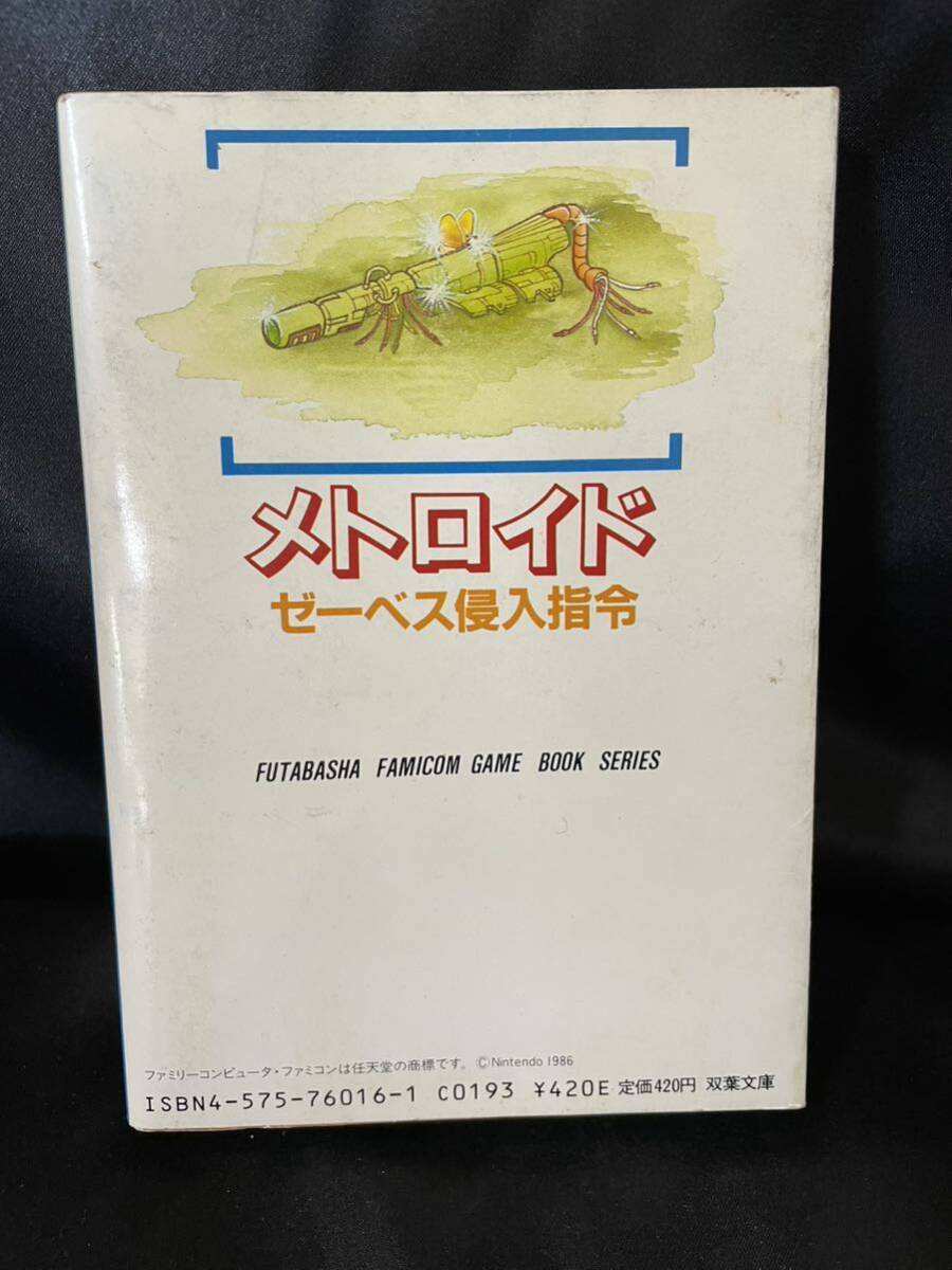 メトロイド ［ゼーベス侵入指令］ファミコン冒険ゲームブックシリーズ⑤ 双葉文庫 昭和62年 初版 当時物 Nintendo_画像2