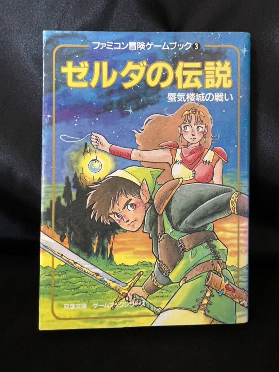 ゼルダの伝説 蜃気楼城の戦い ファミコン冒険ゲームブックシリーズ③ 双葉文庫 昭和61年 当時物 NINTENDO TRPG _画像1