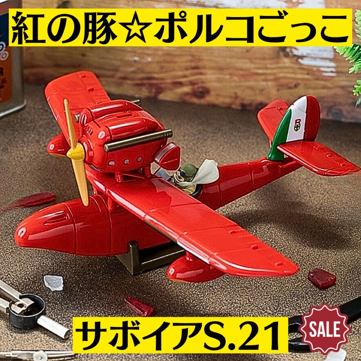 新品 紅の豚 ポルコごっこ サボイア S 21 ジブリ ポルコ 新品 紅の豚 ポルコごっこ サボイア S 21 ジブリ ポルコ