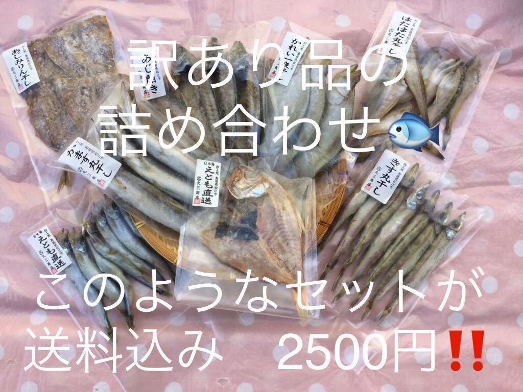 干物屋のまかない　訳ありだらけのボリュームセット　８袋入り_画像1