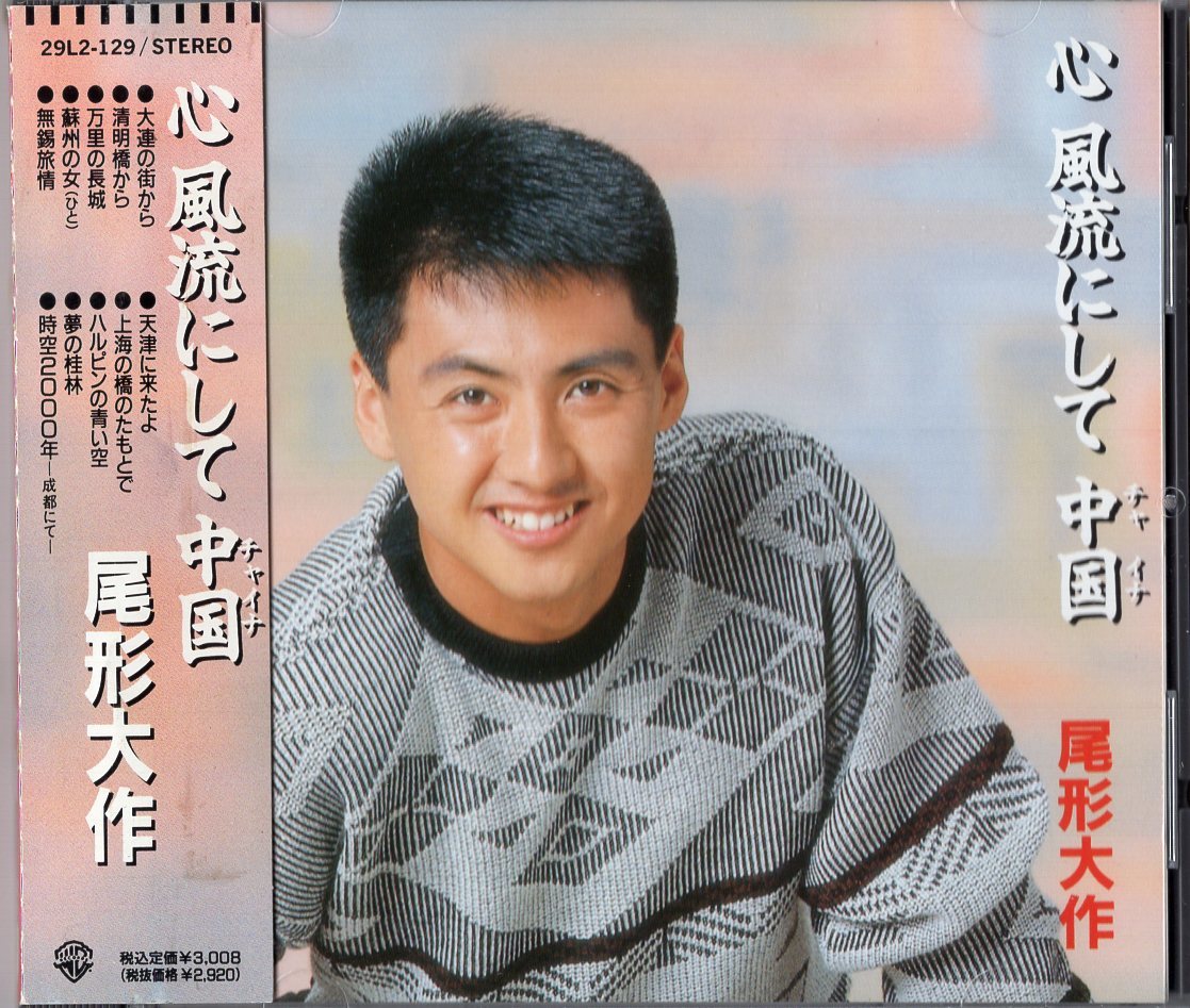 ヤフオク! - 尾形大作 「 心風流して中国 」CD/89年