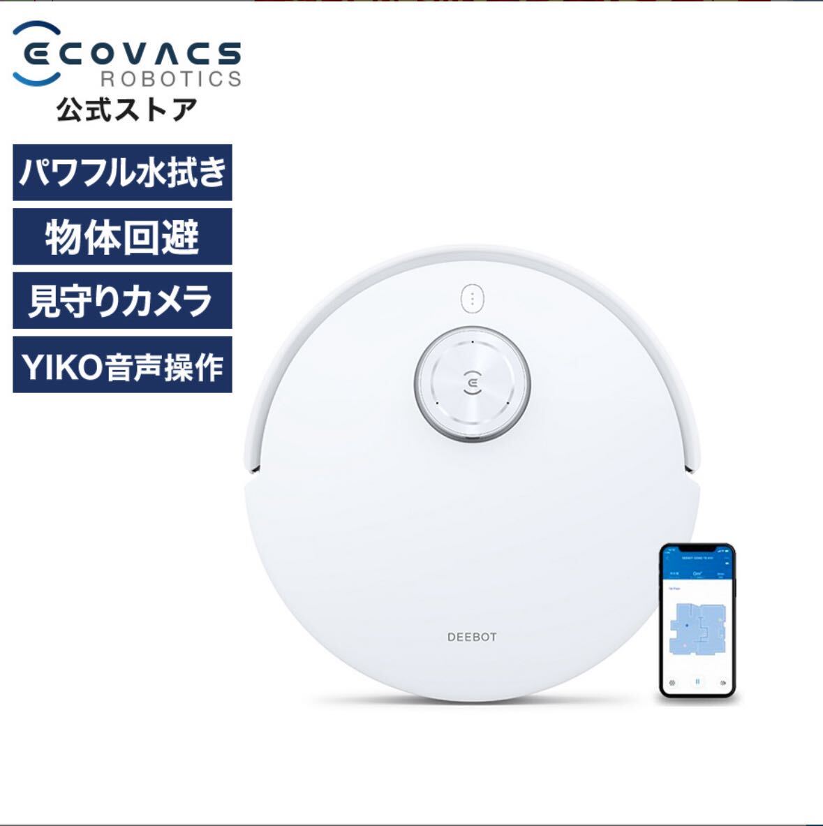 【新品未使用】ロボット掃除機 DEEBOT T10 エコバックス ECOVACS マッピング 水拭き メーカー1年間【未開封】_画像1