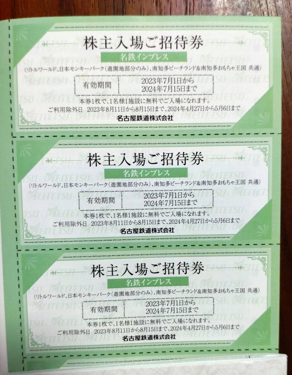 送料無料3枚セット リトルワールド 日本モンキーパーク 南知多ビーチランド おもちゃ王国 株主入場ご招待券３枚組 株主優待 名鉄インプレス_画像1