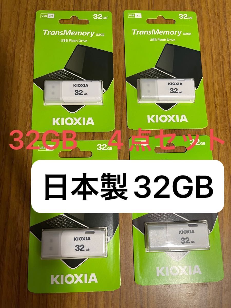 日本製 Kioxia 32GB USBメモリ 4点セット U202 LU202W032GG4 