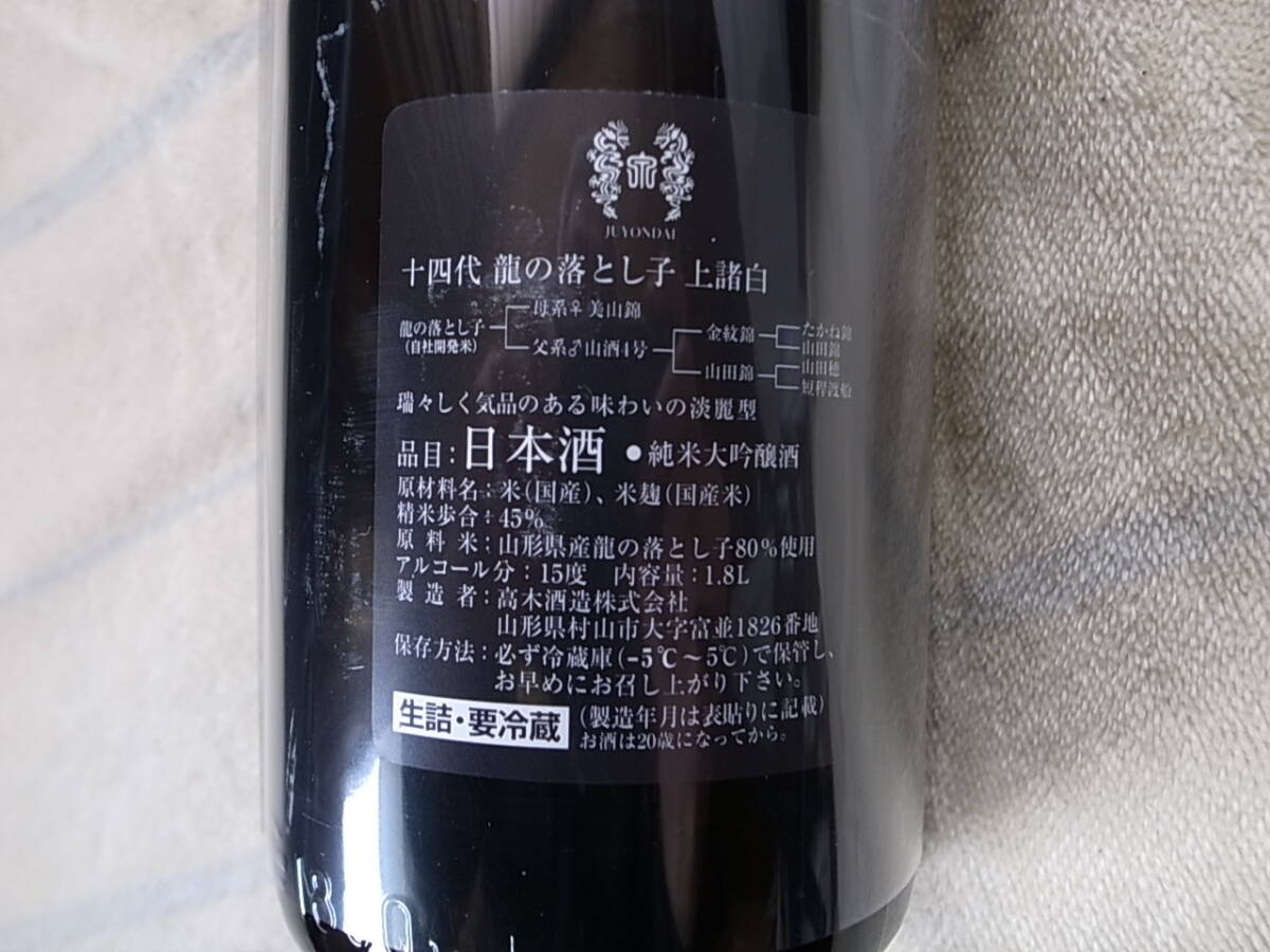 ★超希少 十四代 龍の落とし子 上諸白 純米大吟醸 1800m 製造年月 2024年3月★_画像4