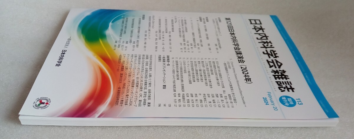 日本内科学会雑誌 第121回日本内科学会講演会(2024年)113 臨時 増刊号February 20 2024