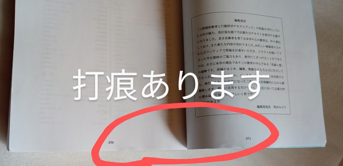 人間関係教育と行動科学テキストブック 第3版 「至誠と愛」の実践学修 2018年4月7日 第3版 東京女子医科大学発行 ※使用感かなりあり - 医学一般 人間関係教育と行動科学テキストブック 第3版 「至誠と愛」の実践学修 2018年4月7日 第3版 東京女子医科大学発行 ※使用感かなりあり - 医学一般