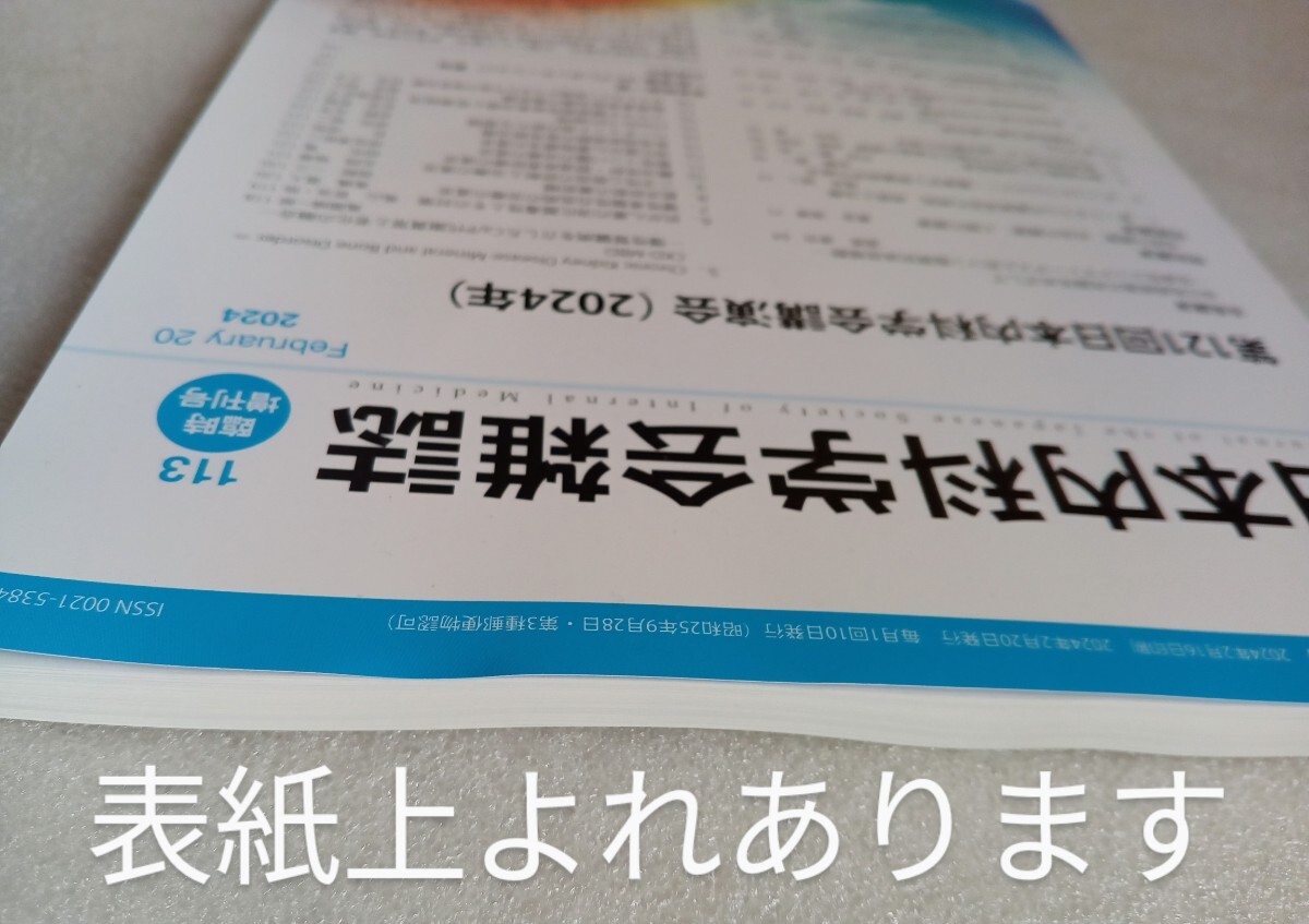 日本内科学会雑誌 第121回日本内科学会講演会(2024年)113 臨時 増刊号February 20 2024