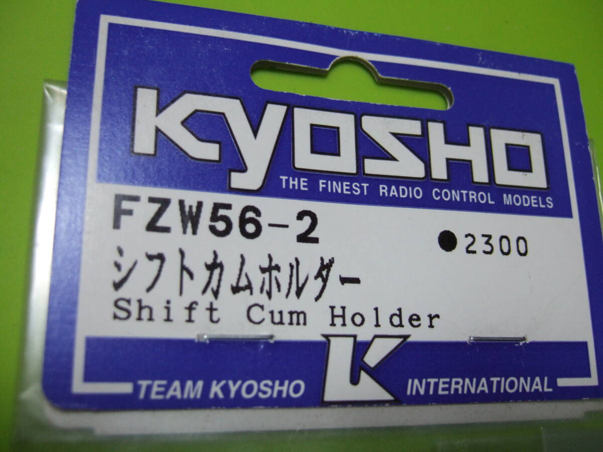 京商 製 FZW56-2 型番 シフト カム ホルダー 生産終了 未開封品 スーパーテン FW-04 以降の カムタイプ 2スピードトランスミッション車両にの画像2