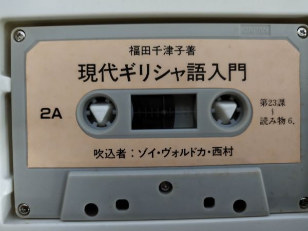 [ reproduction not yet verification ][ present-day Greece language introduction cassette tape all 2 volume ]/ Fukuda thousand Tsu ./ university paper ./. attaching /Y10752/mm*24_3/25-03-2B