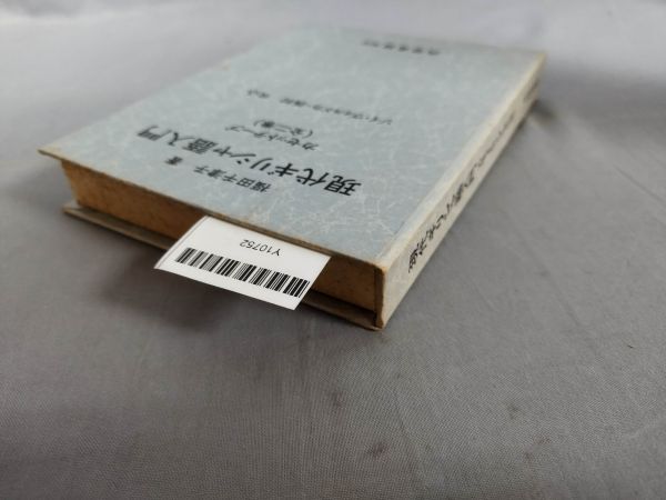 【再生未確認】『現代ギリシャ語入門　カセットテープ 全2巻』/福田千津子/大学書林/函付/Y10752/mm*24_3/25-03-2B_画像4