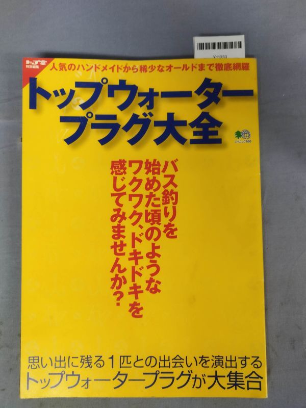 『トップウォータープラグ大全』/枻出版社/2003年5月10日/トップ堂/Y11233/mm*24_3/26-02-2Bの画像1