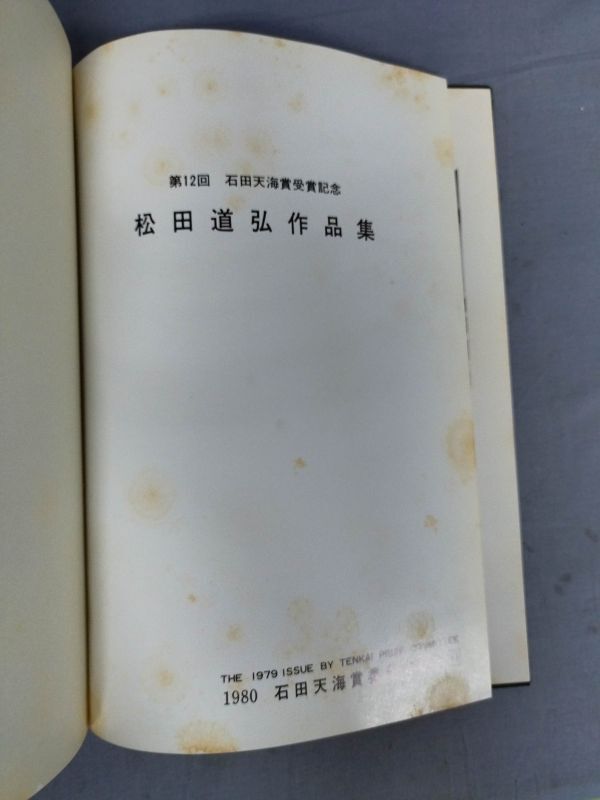 【限定500部】『松田道弘作品集　第12回　石田天海賞記念』/1980年/初版/函付/Y11239/mm*24_3/31-03-2B_画像2