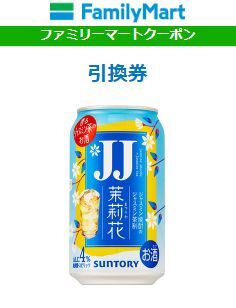 【6本】ファミリーマート JJ缶 ジャスミン焼酎 350ml 無料クーポンURL 迅速匿名 フ_画像1