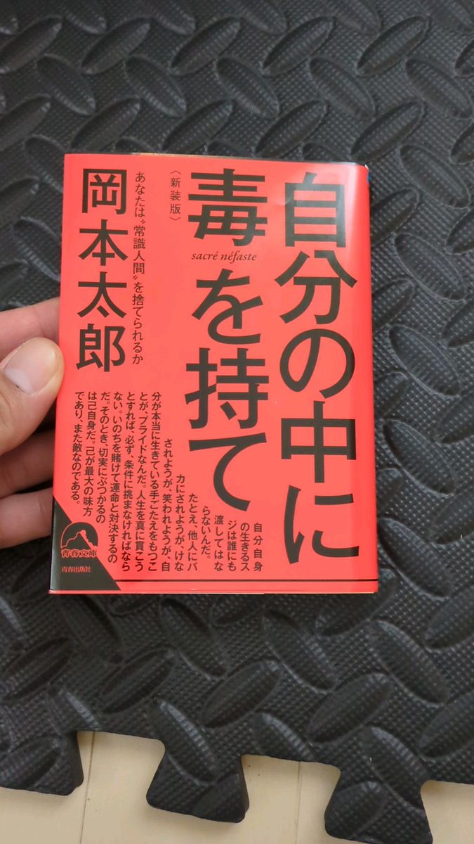 自分の中に毒を持て　あなたは“常識人間”を捨てられるか　新装版 （青春文庫　お－５０） 岡本太郎／著