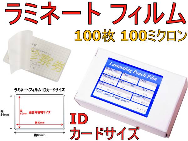 新品 送料￥198 ラミネート フィルム ＩＤカードサイズ 54Ｘ86ｍｍ 100枚 100ミクロン ポイントカード 診察券 カード 自作 ポイントカード_画像1