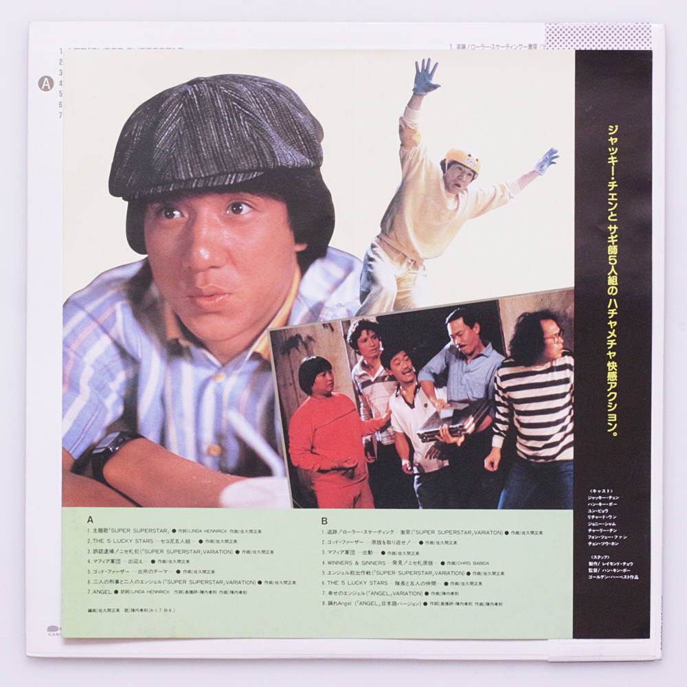 LP+7inch　美盤　五福星 / OST　陣内孝則　ジャッキーチェン　サモハンキンポー　チョー・ヨンピル_画像4