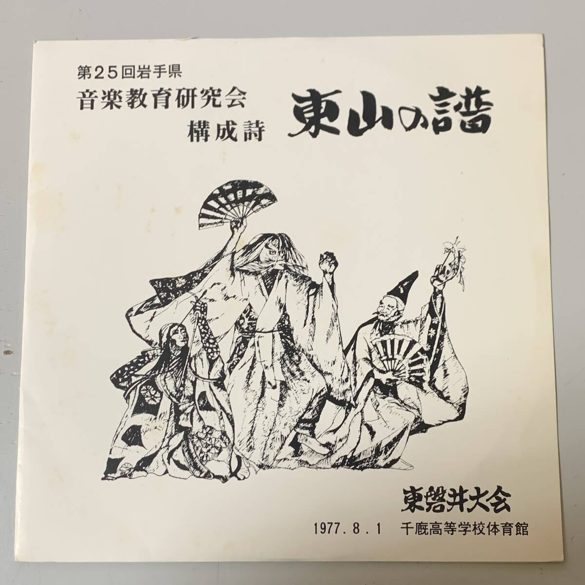 過去10年取引履歴なし　東山の譜 / 岩手県音楽教育研究会　東磐井大会 '77　TRC東京レコーディング(株)　餅つき歌 神楽 伝統芸能 純邦楽_画像1