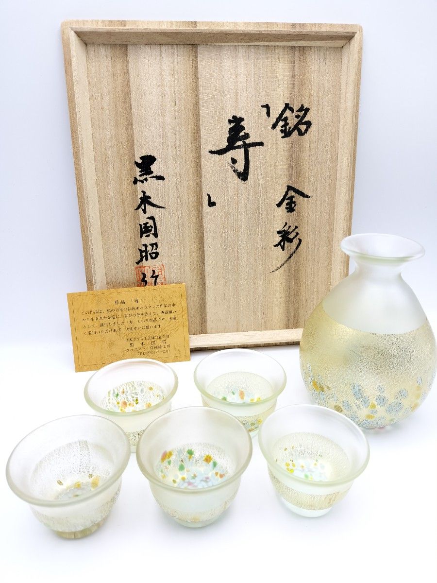 サイン有り☆黒木国昭 金彩「寿」酒器セット(切子 江戸切子 薩摩切子)