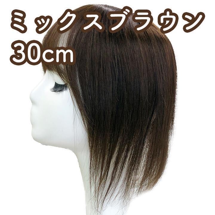 人毛100% 部分ウィッグ ヘアピース 頭頂部 ミックスブラウン【30cm】の画像1