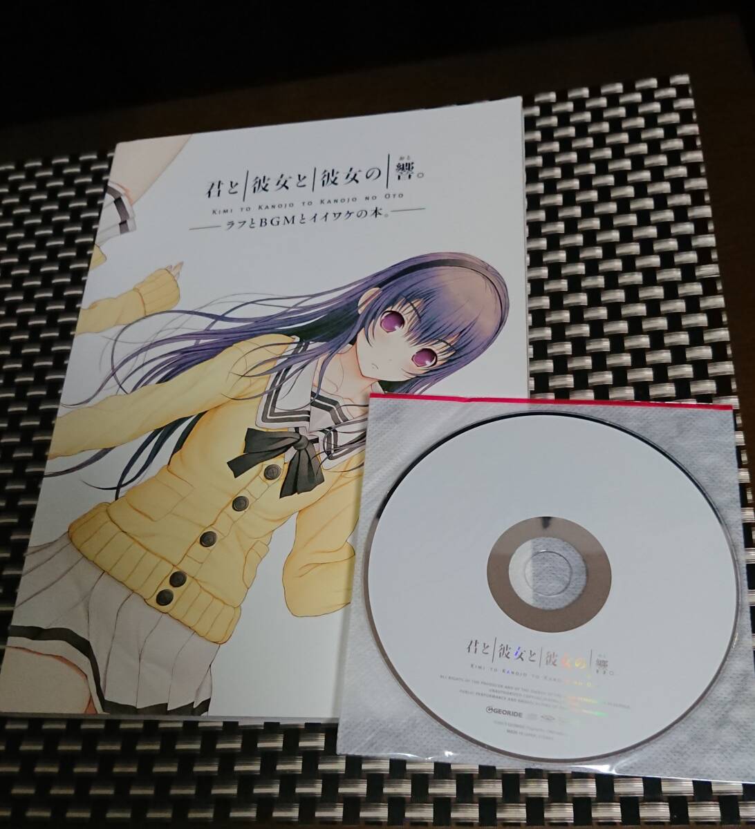 【美品・CD未開封】 『君と彼女と彼女の恋。』サウンドトラック 君と彼女と彼女の響。 〜ラフとBGMとイイワケの本。〜