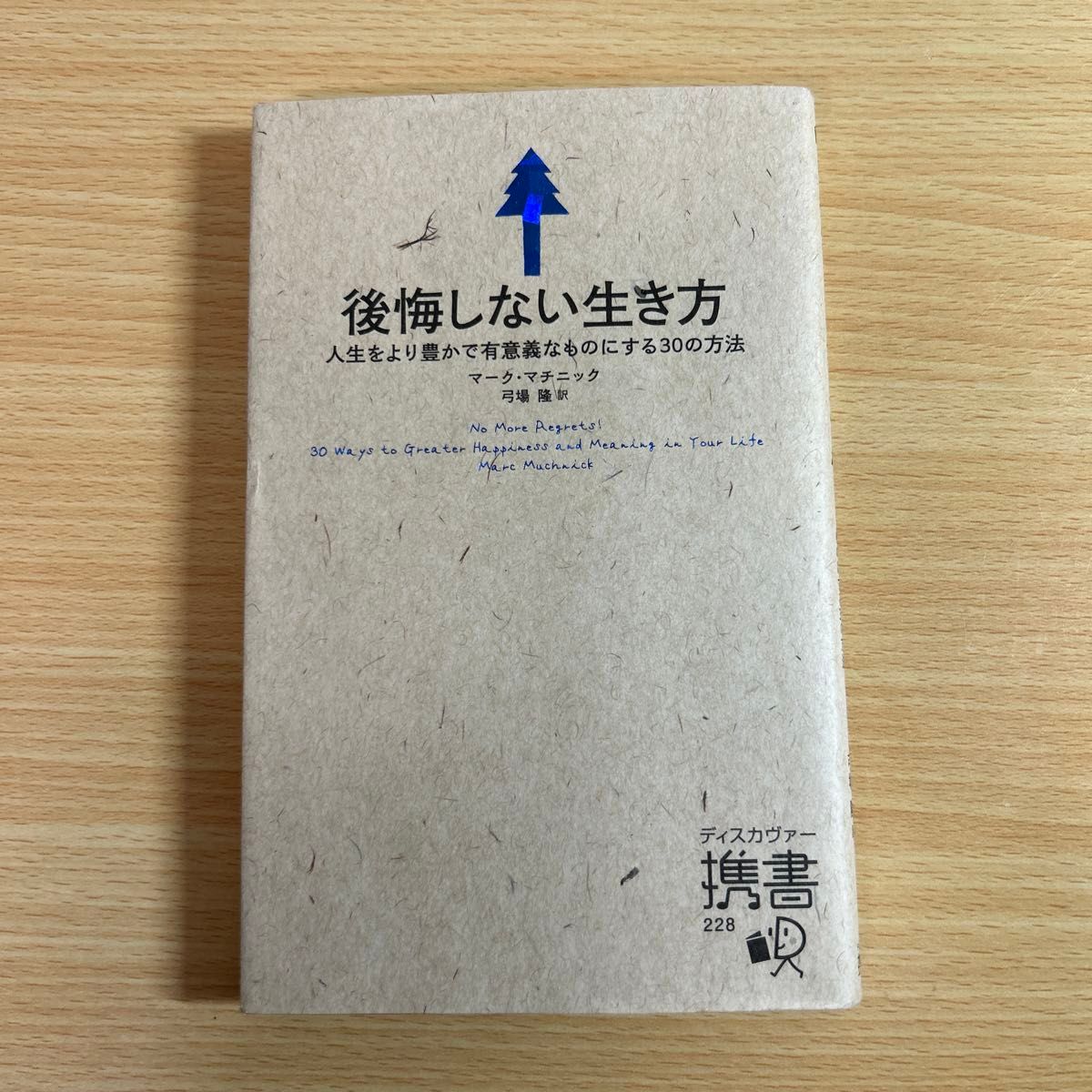 後悔しない生き方　人生をより豊かで有意義なものにする３０の方法 （ディスカヴァー携書）マーク・マチニック著　弓場隆訳