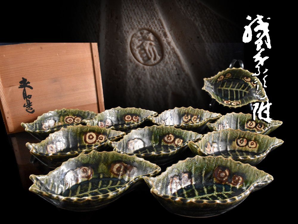 【雲】某収集家買取品 織部 加藤丈助 葉形向付 10客 10.5×16.3×4.4cm 在銘 共箱 古美術品(料理懐石道具)AA9702 UTvhgt LTAnbg_画像1