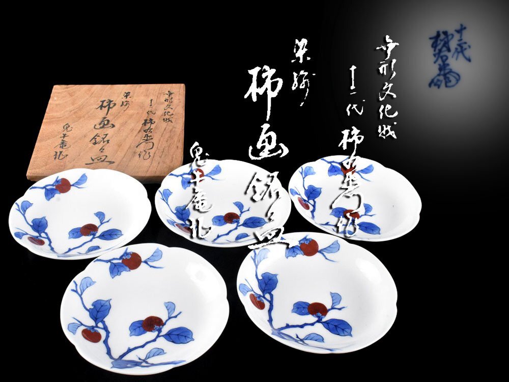 【雲】某名家収蔵品 十二代柿右衛門 染錦柿画銘々皿 5客 直径14cm 共箱 古美術品(料理懐石道具)AA9959　　 UTmnbg_画像1