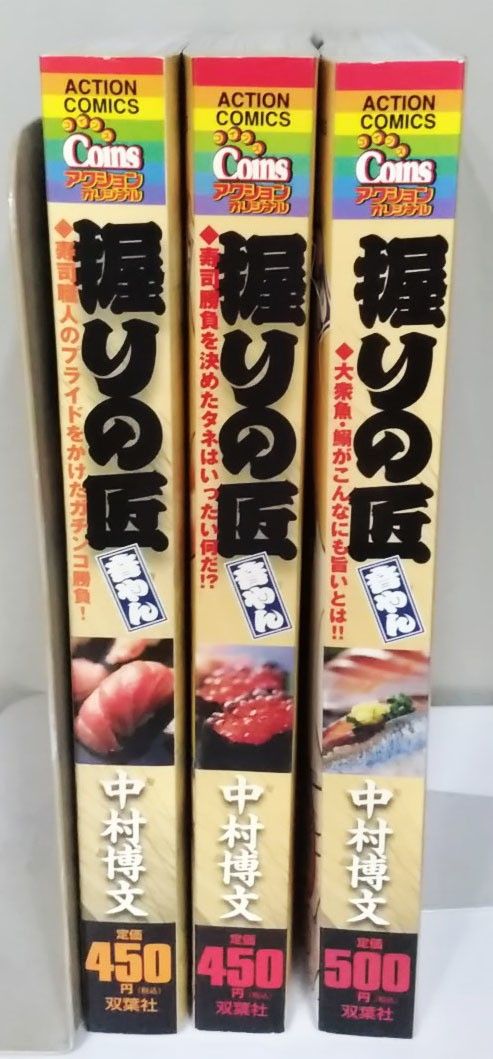 握りの匠 音やん／中村博文　全３冊　コンビニコミックス