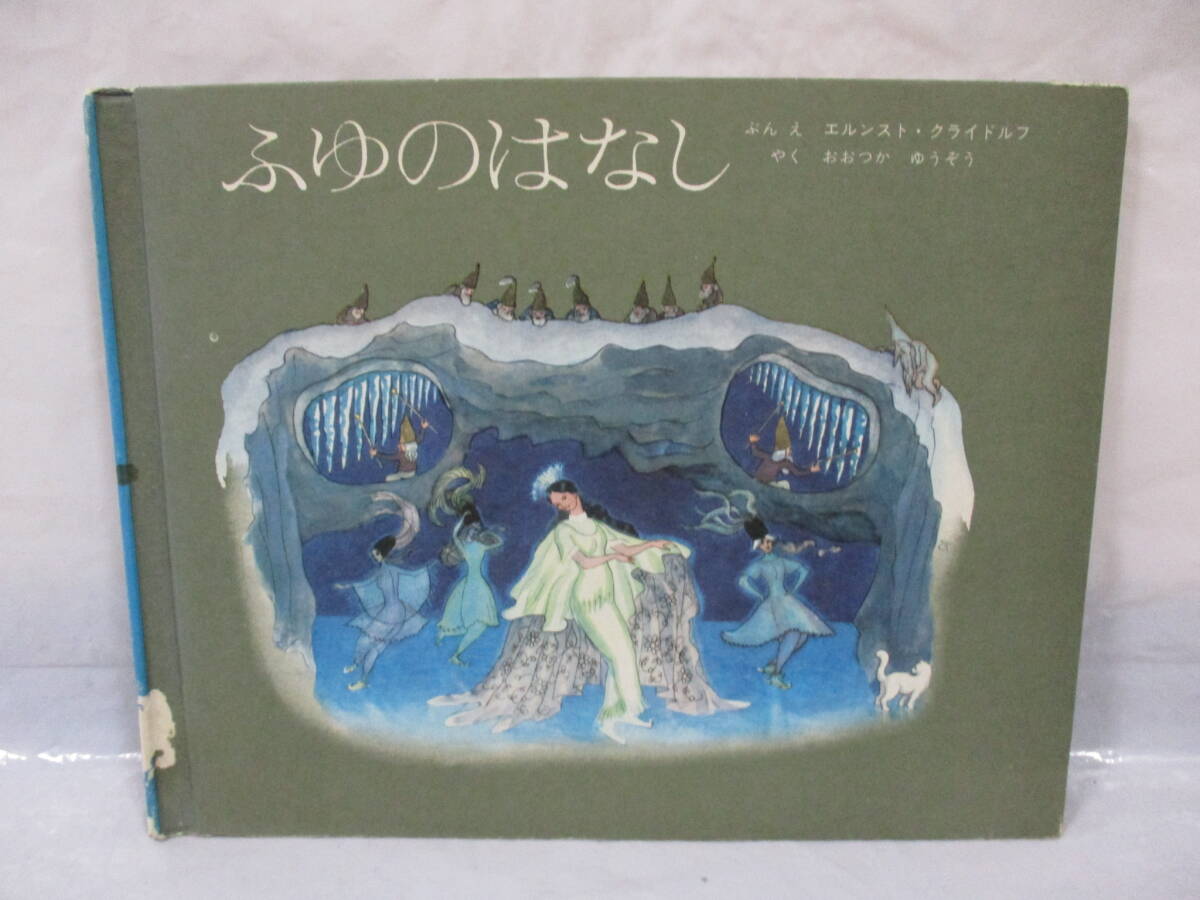 ふゆのはなし 世界傑作絵本シリーズ スイス 絵本 Ｅ．クライド おおつか ゆうぞう 昭和46年 _画像1