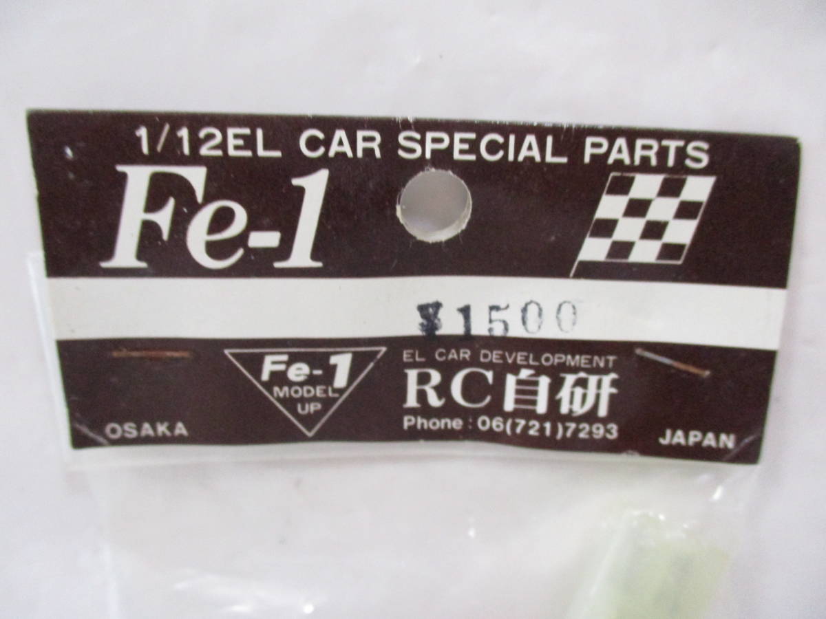 希少 RC自研 Fe-1 1/12 EL CAR SPECIAL PARTS ラジコンパーツ_画像2
