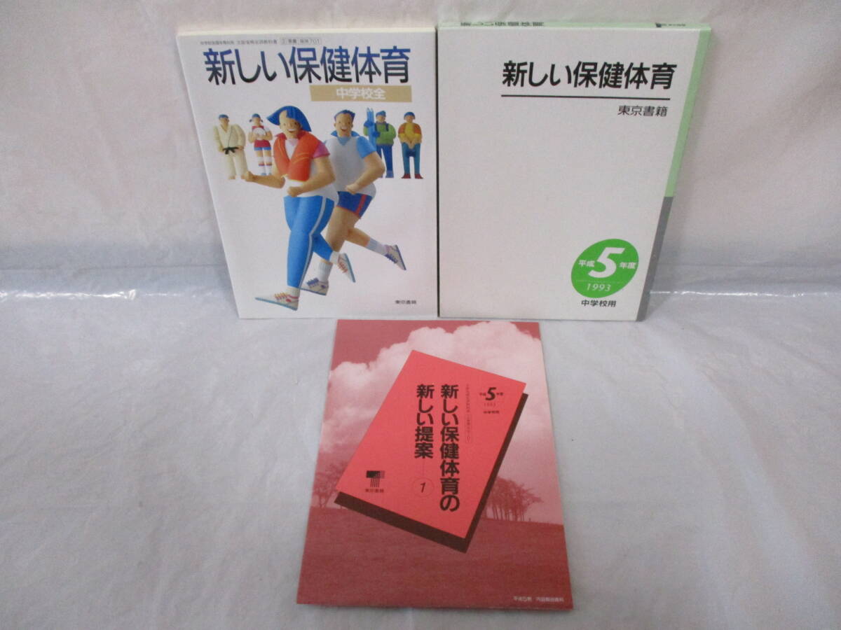 新しい保健体育 平成5年 中学校 教科書 東京書籍 _画像1