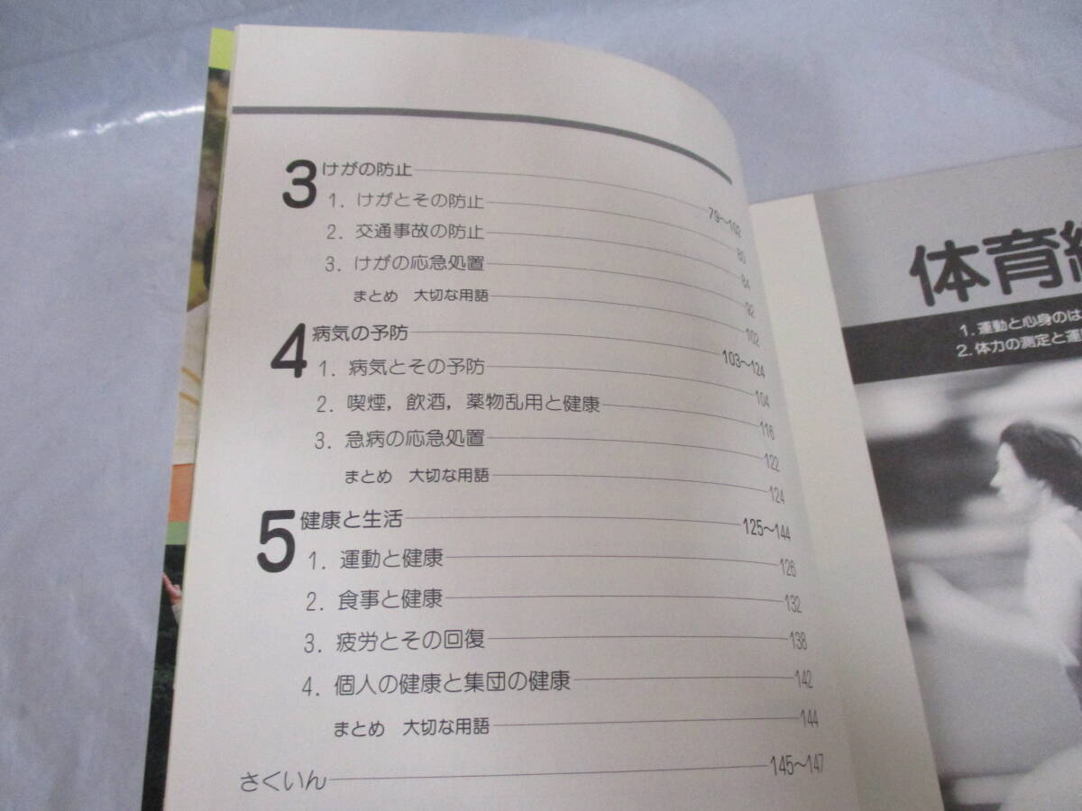 新しい保健体育 平成5年 中学校 教科書 東京書籍 _画像6